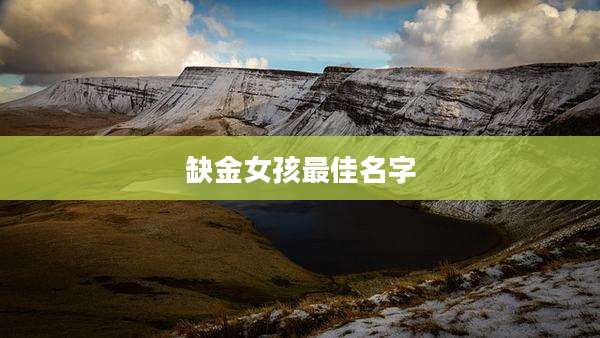 缺金女孩最佳名字