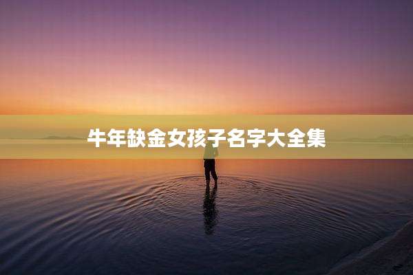 牛年缺金女孩子名字大全集