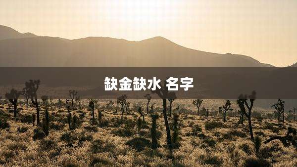 缺金缺水 名字
