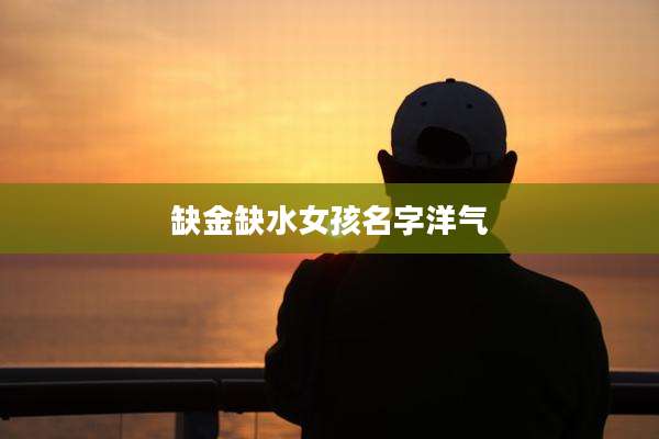 缺金缺水女孩名字洋气