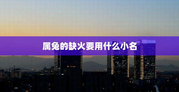 属兔的缺火要用什么小名