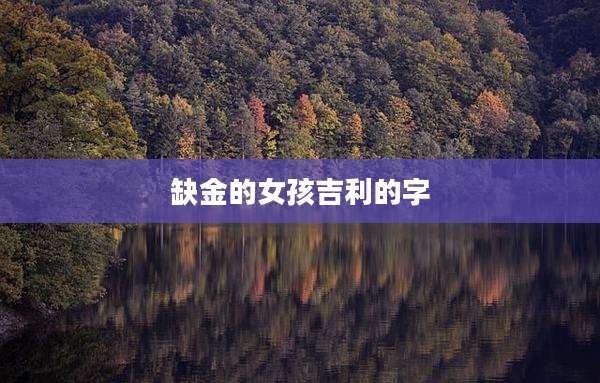 缺金的女孩吉利的字