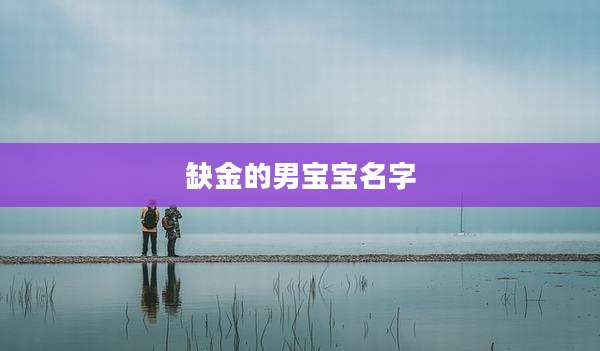 缺金的男宝宝名字