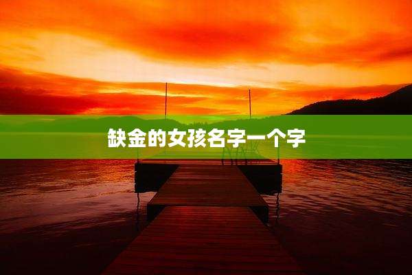 缺金的女孩名字一个字