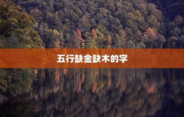 五行缺金缺木的字