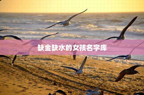 缺金缺水的女孩名字库
