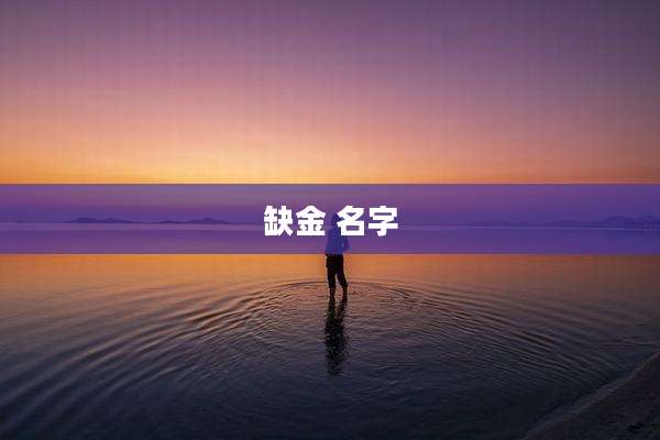 缺金 名字