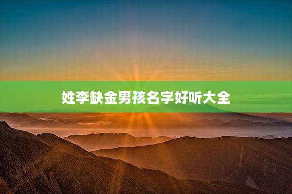 姓李缺金男孩名字好听大全