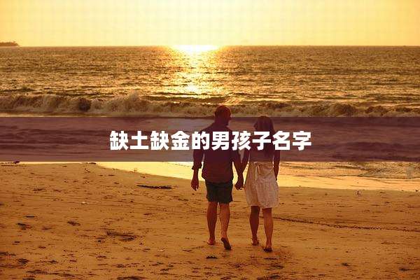 缺土缺金的男孩子名字