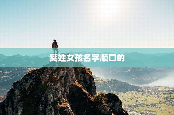 樊姓女孩名字顺口的