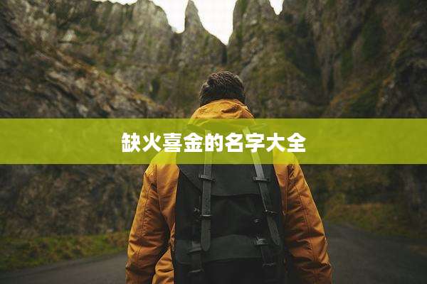 缺火喜金的名字大全