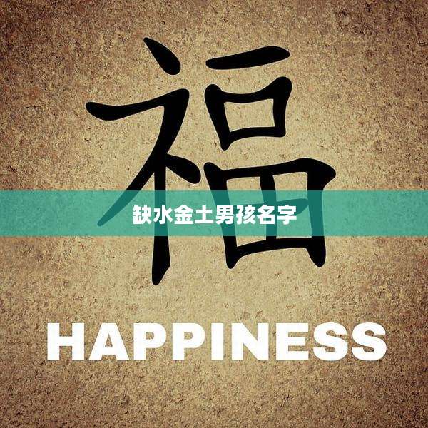 缺水金土男孩名字