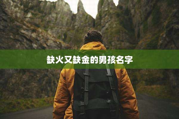 缺火又缺金的男孩名字