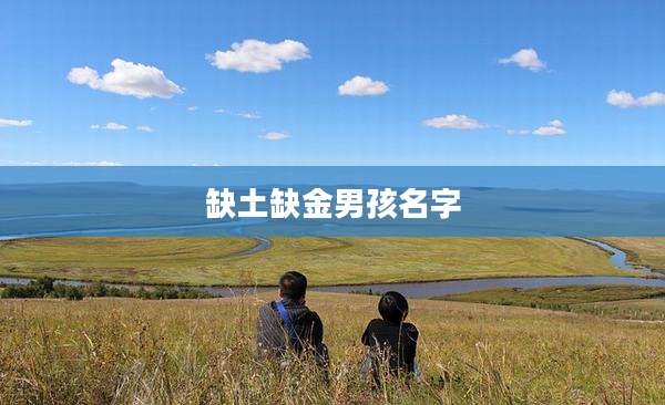 缺土缺金男孩名字