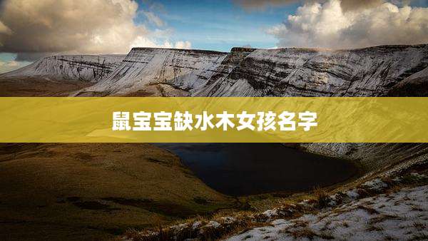 鼠宝宝缺水木女孩名字