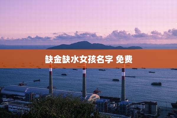 缺金缺水女孩名字 免费