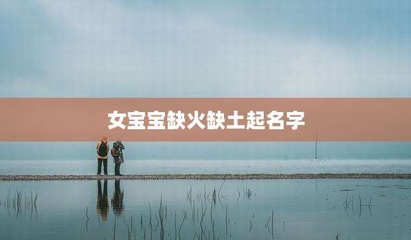 女宝宝缺火缺土起名字