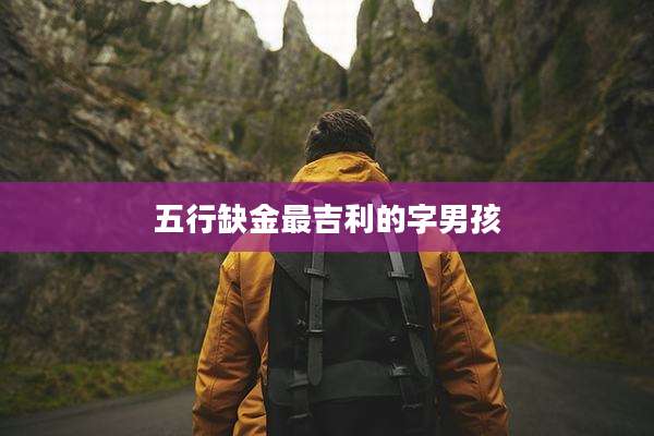 五行缺金最吉利的字男孩