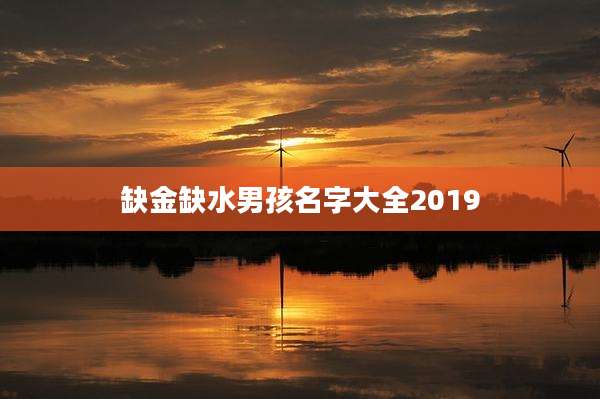 缺金缺水男孩名字大全2019