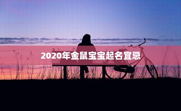 2020年金鼠宝宝起名宜忌