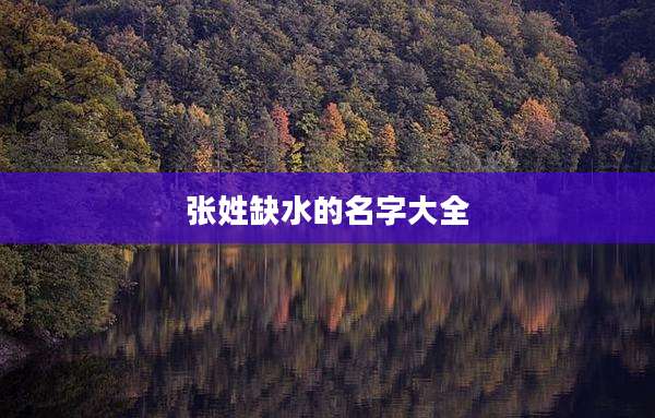 张姓缺水的名字大全