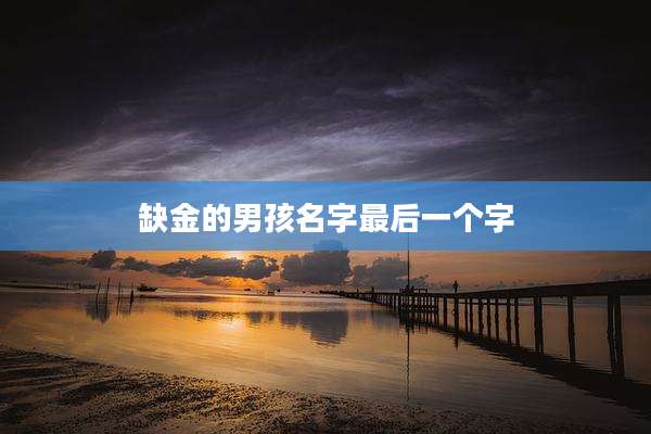 缺金的男孩名字最后一个字