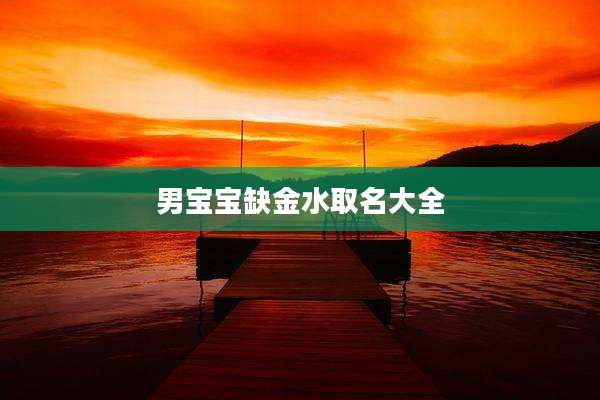 男宝宝缺金水取名大全