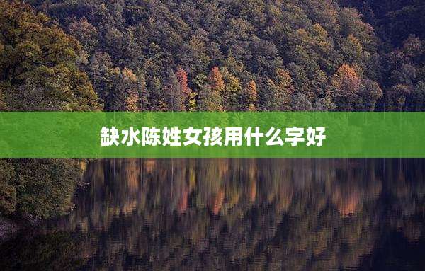 缺水陈姓女孩用什么字好