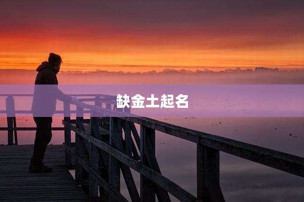 缺金土起名