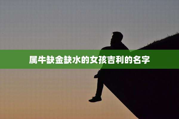 属牛缺金缺水的女孩吉利的名字