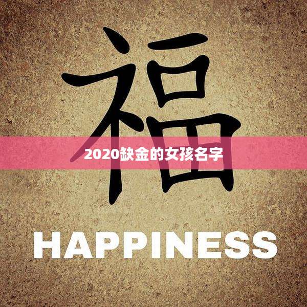 2020缺金的女孩名字