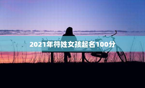 2021年符姓女孩起名100分