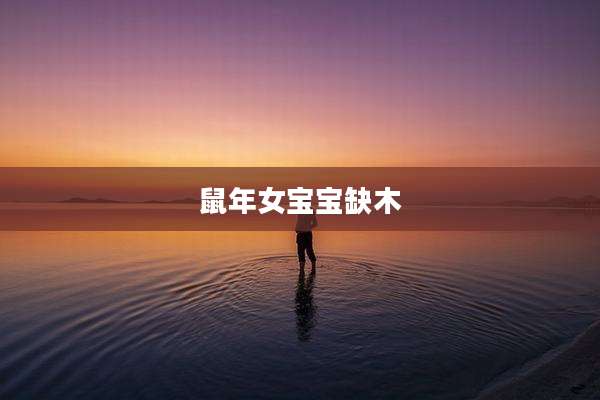 鼠年女宝宝缺木