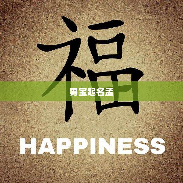 男宝起名孟