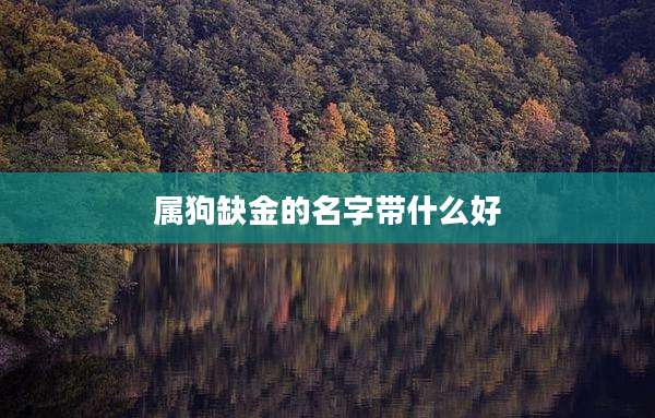 属狗缺金的名字带什么好