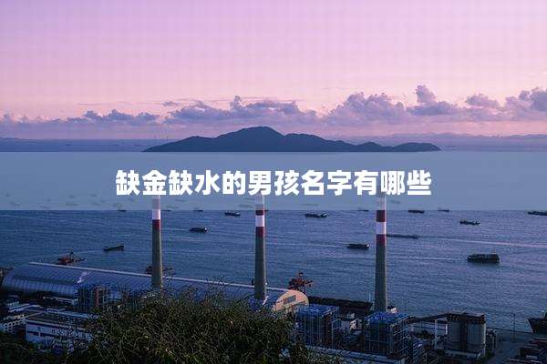 缺金缺水的男孩名字有哪些