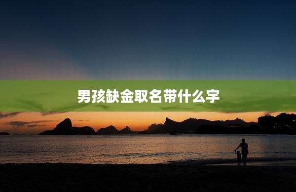 男孩缺金取名带什么字