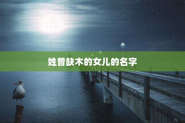 姓曾缺木的女儿的名字