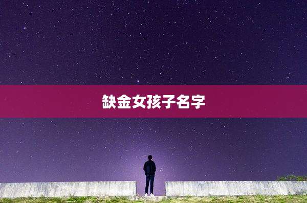 缺金女孩子名字