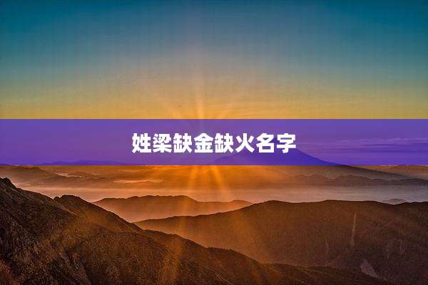 姓梁缺金缺火名字