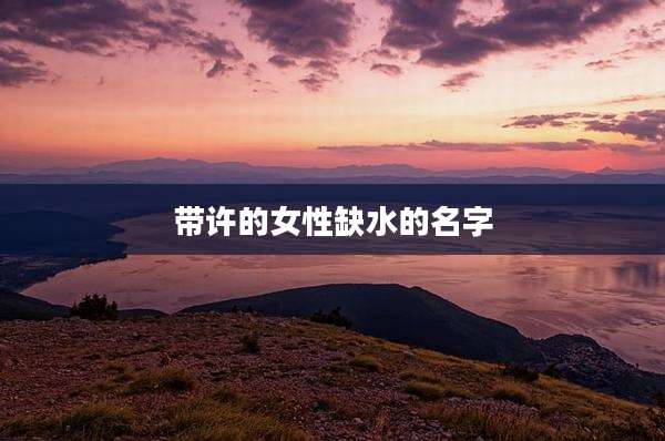 带许的女性缺水的名字