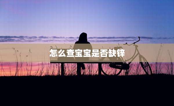 怎么查宝宝是否缺锌