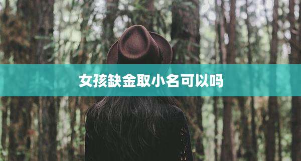 女孩缺金取小名可以吗