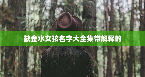 缺金水女孩名字大全集带解释的