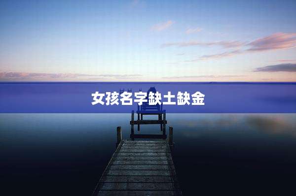 女孩名字缺土缺金