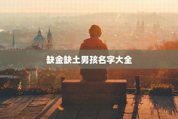 缺金缺土男孩名字大全