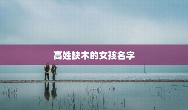 高姓缺木的女孩名字