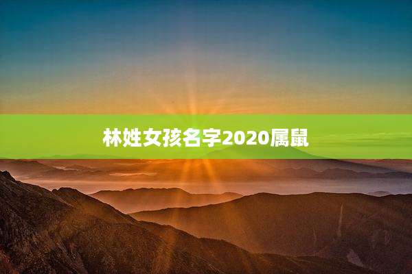 林姓女孩名字2020属鼠
