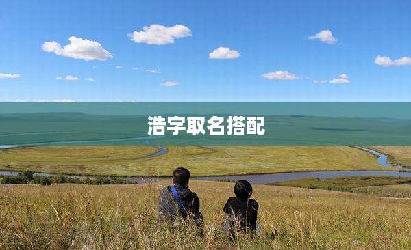 浩字取名搭配