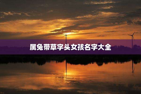 属兔带草字头女孩名字大全